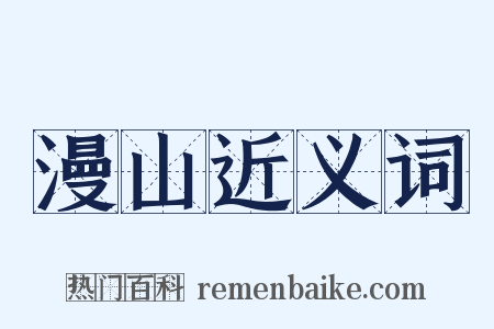 漫山近义词是什么意思的图片